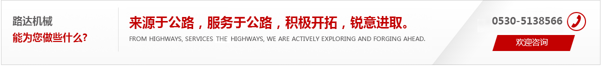 來(lái)源于公路，服務(wù)于公路，積極開(kāi)拓，銳意進(jìn)取。