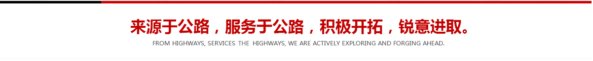 來(lái)源于公路，服務(wù)于公路，積極開(kāi)拓，銳意進(jìn)取